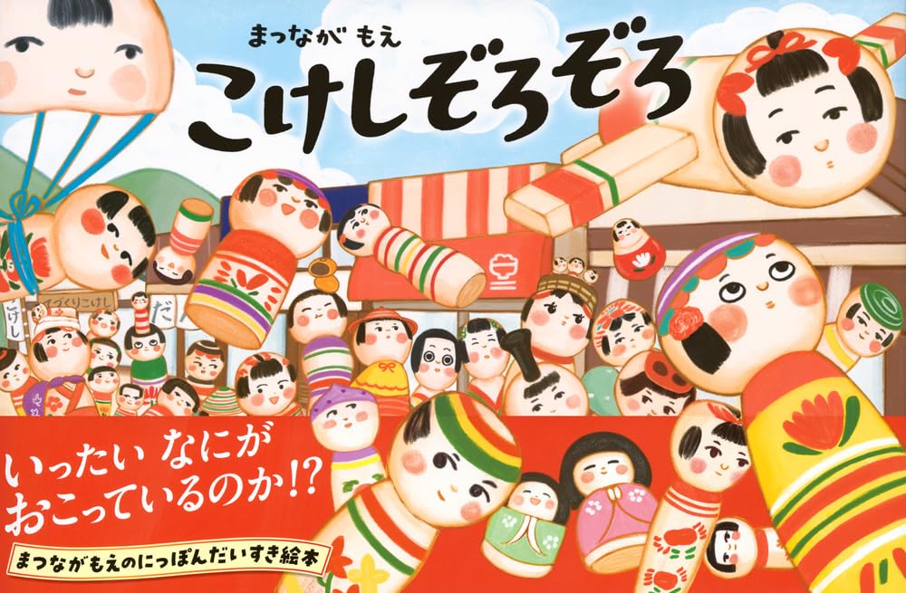 『こけしぞろぞろ』