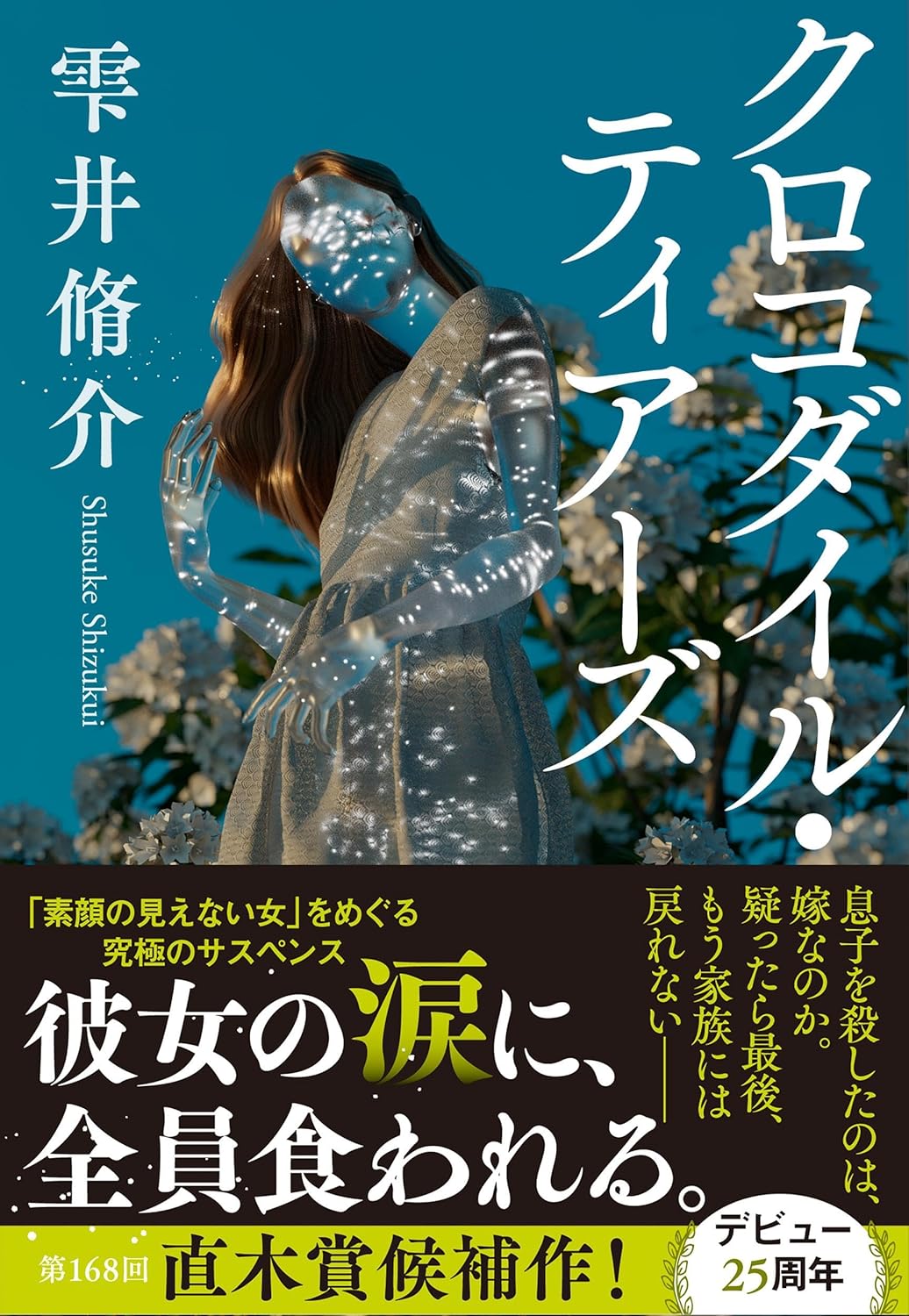 『クロコダイル・ティアーズ』