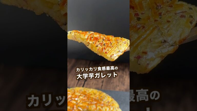 【ポテト好きにみてほしい🍠】カリッカリ食感最高のさつまポテトガレット#shorts
