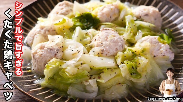 【キャベツが驚くほど美味しくなる！】ほぼほったらかしで簡単・調味料はたった２つ「くたくた鶏キャベツ」の作り方