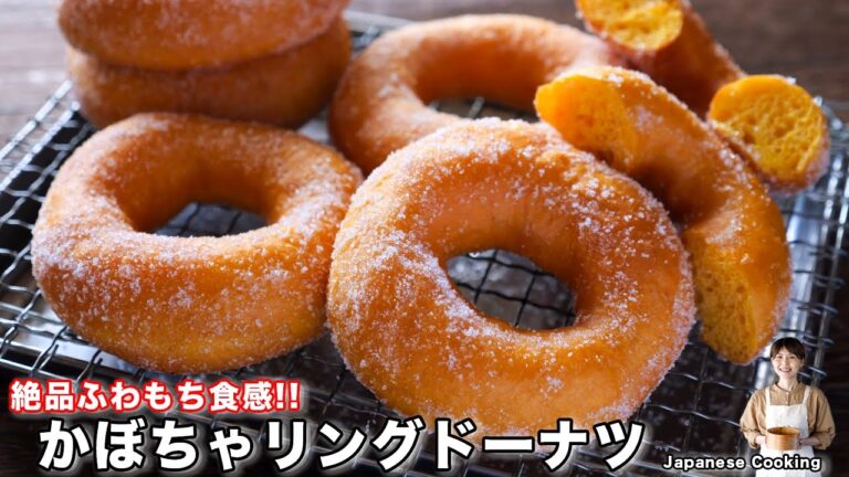 【ふわもち食感が絶品！】手作りなのにお店レベルの美味しさ「かぼちゃリングドーナツ」の作り方