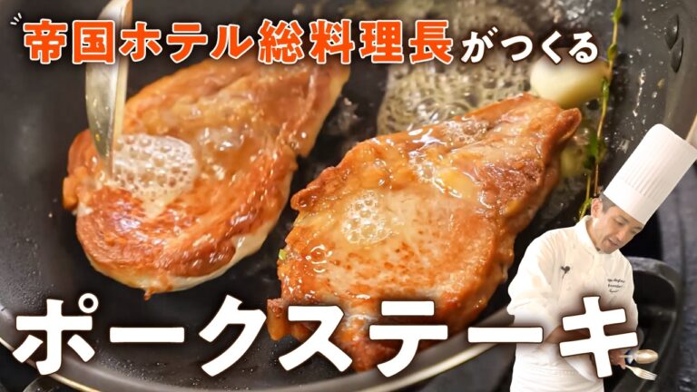 【スーパーの肉が格上げ】一流のポークステーキの焼き方【帝国ホテル 東京・杉本雄 総料理長】｜#クラシル #シェフのレシピ帖