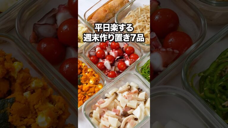 【平日めちゃ楽！レンチン作り置き7品】 詳しいレシピは概要欄をチェック！ #作り置き #レンジ #副菜