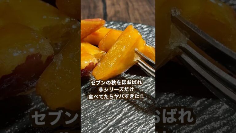 【セブンイレブン新作】秋をほおばれシリーズ芋だけ食べたらヤバすぎた！#shorts