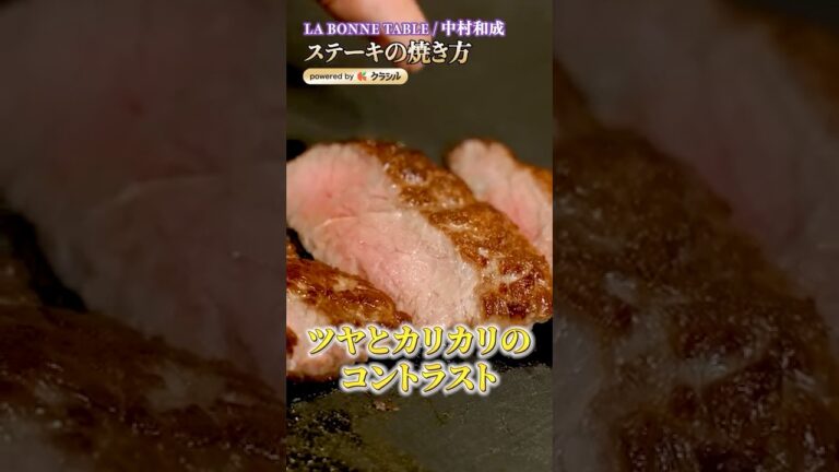 【おうちで中村シェフの真似ができます。究極の肉の焼き方3選】｜#クラシル #shorts
