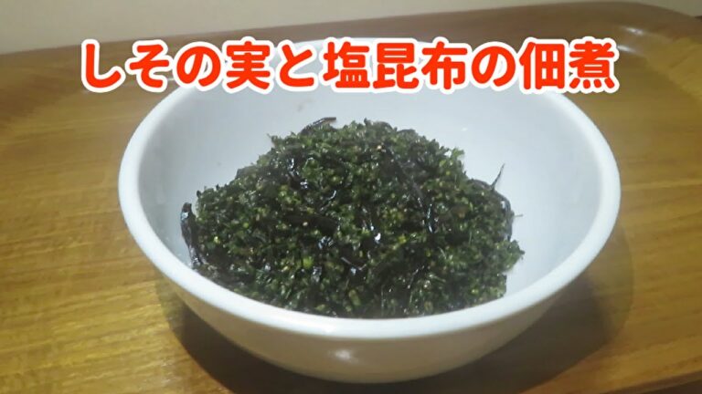 【簡単で美味しい!】『しその実と塩昆布の佃煮』の作り方 【簡単で美味しい!】『しその実と塩昆布の佃煮』の作り方