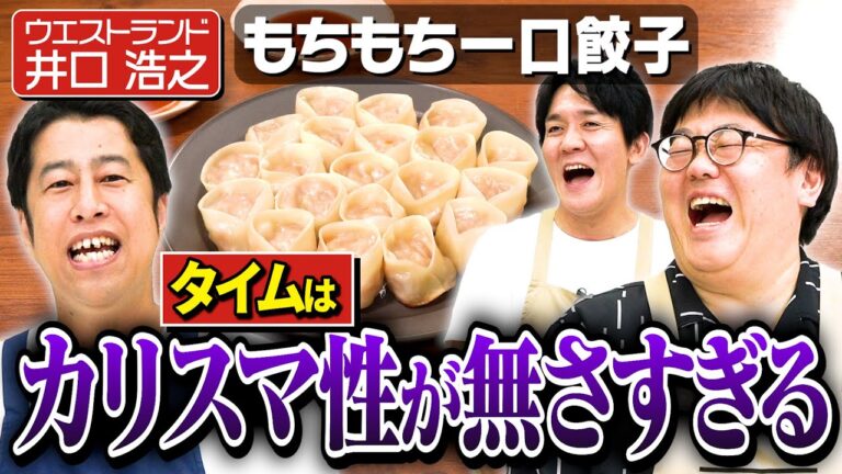 #337【辛辣】ウエストランド井口がタイムの人気を異常現象として語る【山本がかわいい時代】|お料理向上委員会 #337【辛辣】ウエストランド井口がタイムの人気を異常現象として語る【山本がかわいい時代】|お料理向上委員会