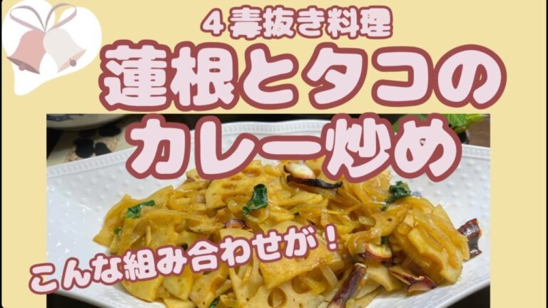 【蓮根とタコのカレー炒め】４独抜きでも意外な美味しさ