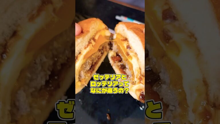 ゼッテリアとロッテリアってなにが違うの？#shorts #リュウジ #ロッテリア #ゼッテリア #月見バーガー #ハンバーガー #レビュー