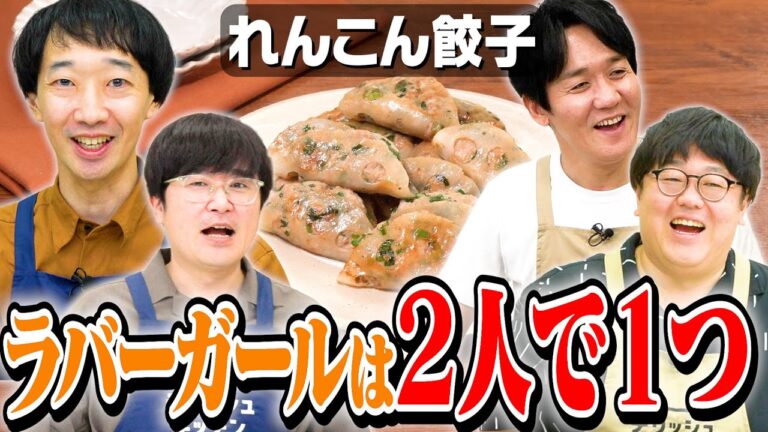 #336【ラバーガールと】仲良く4人で調理のはずが…みなさんは気を付けてください【ゲストが途中退場】|お料理向上委員会 #336【ラバーガールと】仲良く4人で調理のはずが…みなさんは気を付けてください【ゲストが途中退場】|お料理向上委員会