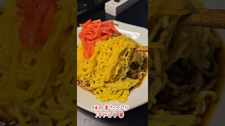 味の素たっぷり冷やし中華! #ラーメン #レシピ #冷やし中華 味の素たっぷり冷やし中華! #ラーメン #レシピ #冷やし中華