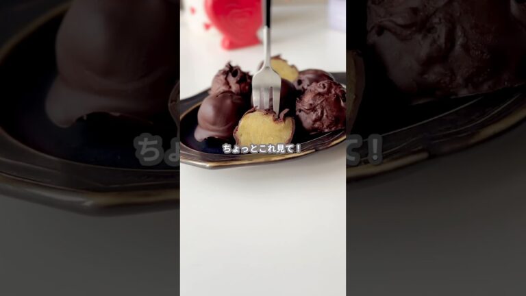 【簡単スイーツ】焼き芋チョコボールの作り方 #shorts