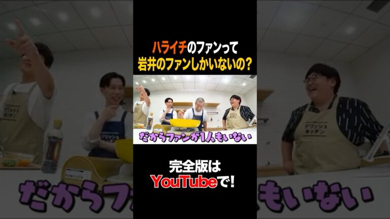 ハライチのファンって岩井のファンしかいないの? #ハライチ #タイムマシーン3号 #shorts ハライチのファンって岩井のファンしかいないの? #ハライチ #タイムマシーン3号 #shorts