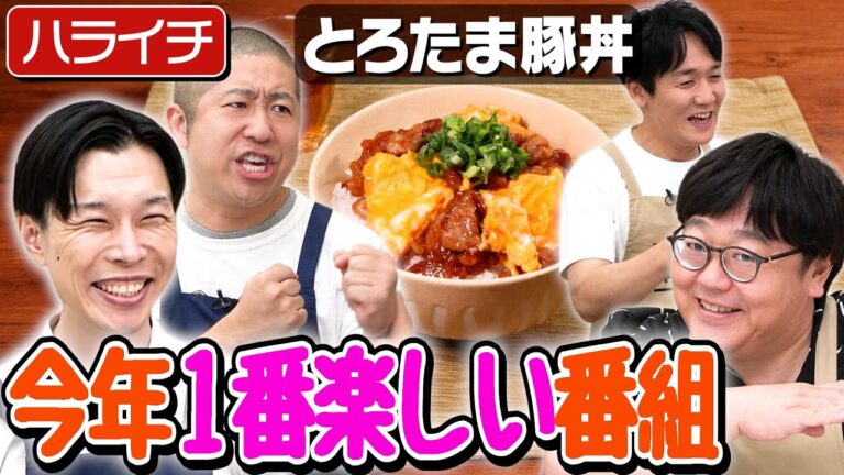 #335【ハライチが来た】この後ぽかぽかがあるので11:30〜見てください【岩井のかわいくない昔話】|お料理向上委員会 #335【ハライチが来た】この後ぽかぽかがあるので11:30〜見てください【岩井のかわいくない昔話】|お料理向上委員会