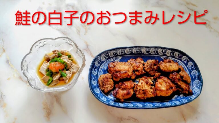 鮭の白子のおつまみレシピ2品💖Two salmon milt recipes