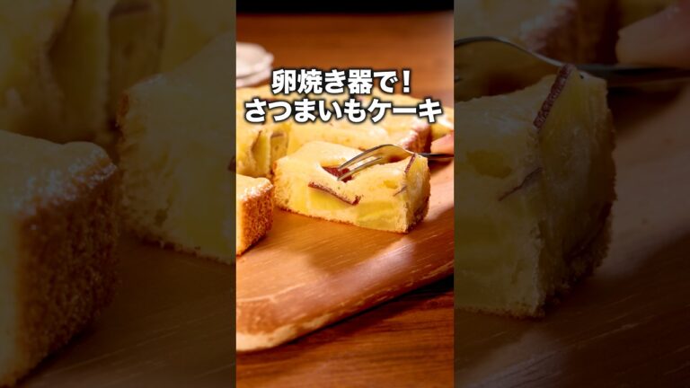 生地ふわふわ！さつまいもホクホク！「ゴロゴロさつまいもケーキ」詳しいレシピは概要欄をチェック！ #お菓子 #ケーキ #おやつ