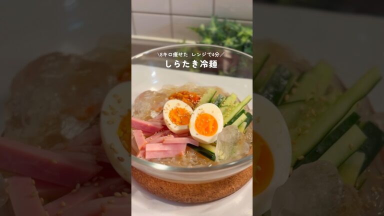 レンジで4分✨️8キロ痩せたしらたき冷麺！！！#ダイエットレシピ　#ヘルシーレシピ#簡単レシピ　#ヘルシー冷麺#しらたきレシピ#shorts