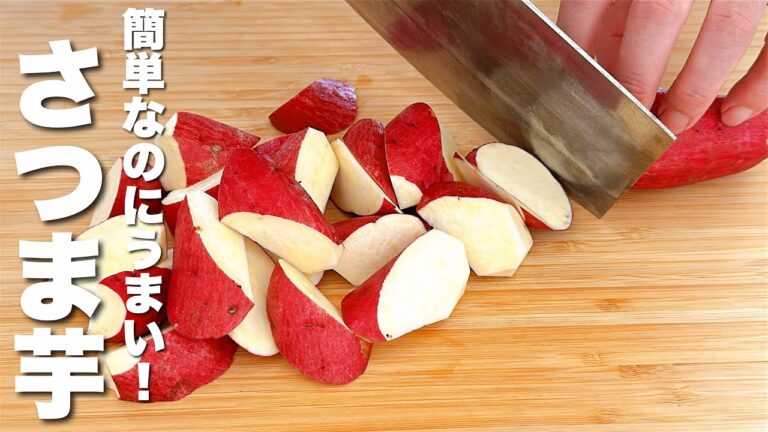 【さつまいもレシピ】簡単・早い・うまい!秒でなくなる。 【さつまいもレシピ】簡単・早い・うまい!秒でなくなる。