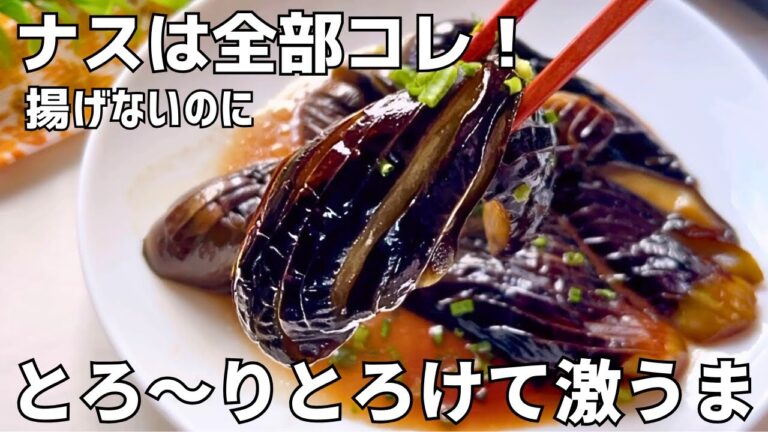 【茄子レシピ】フライパンで簡単！ナスの煮浸し｜焼くだけでとろける美味しさ♪やみつきおかず