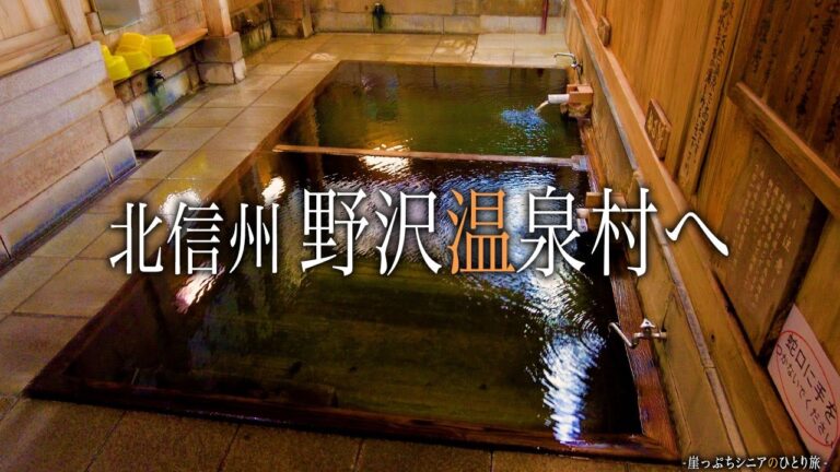 【シニアひとり旅】レトロな外湯巡り♨️ 野菜料理が激旨な民宿に泊まった🥬|崖っぷちシニアのひとり旅(温泉旅)vol.41|野沢温泉村/民宿 源六:長野県 【シニアひとり旅】レトロな外湯巡り♨️ 野菜料理が激旨な民宿に泊まった🥬|崖っぷちシニアのひとり旅(温泉旅)vol.41|野沢温泉村/民宿 源六:長野県