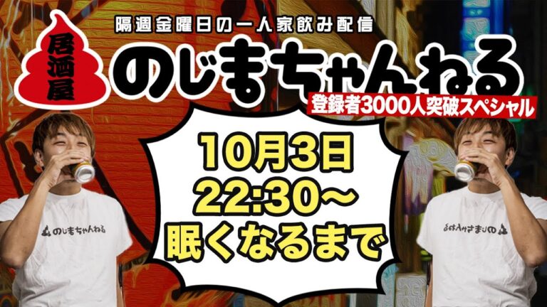 【作り直し】10/3(金)22:30〜一人家飲み配信【#居酒屋のじまちゃんねる 】【隔週金曜定例飲み配信】