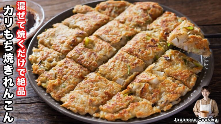 【革命】超カリもち食感がハマる美味しさ！混ぜて焼くだけ「カリもち焼きれんこん」の作り方