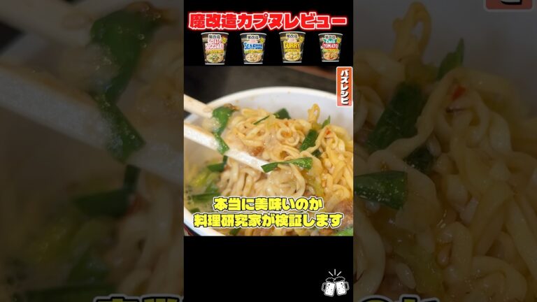 巷で話題のカップヌードル魔改造バージョンが本当に美味いのか料理研究家が検証します #shorts #リュウジ #カップヌードル #日清 #魔改造 #レビュー #カップラーメン
