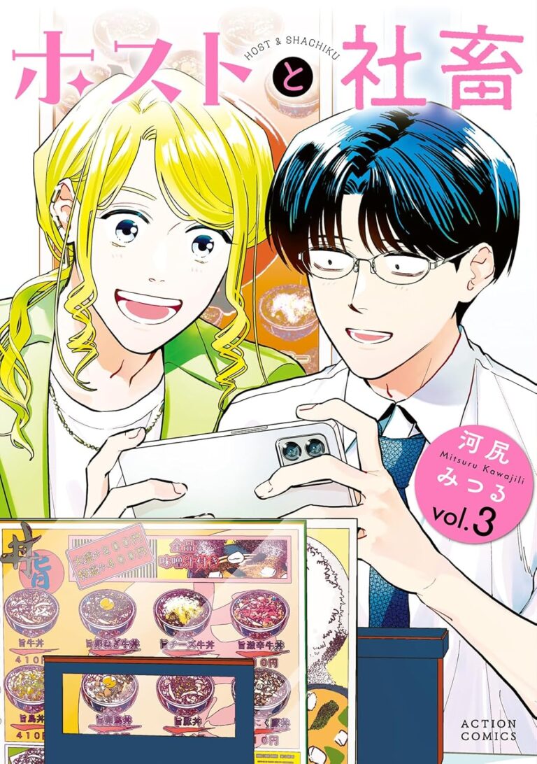 『ホストと社畜　3』