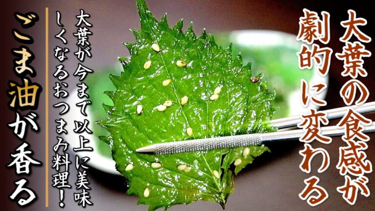 超簡単で最高のおつまみ！美味しすぎる大葉のパリパリ焼き【プロの料理人のフライパンレシピ】