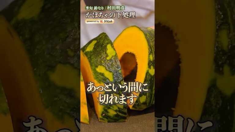 【カボチャって硬くて切るのが怖い…それをあっという間に切る方法】｜#クラシル #shorts