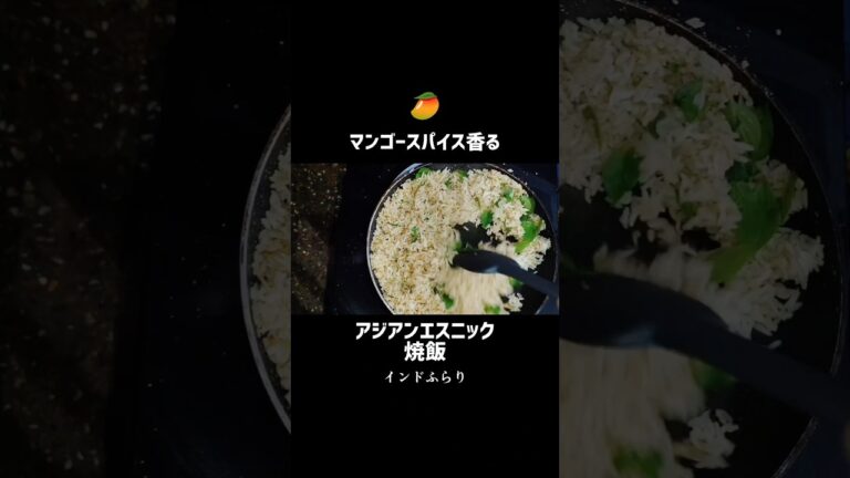 【神レシピ】マンゴーパウダー、アムチュールで激ウマ！酸味がクセになるエスニックチャーハン #shorts