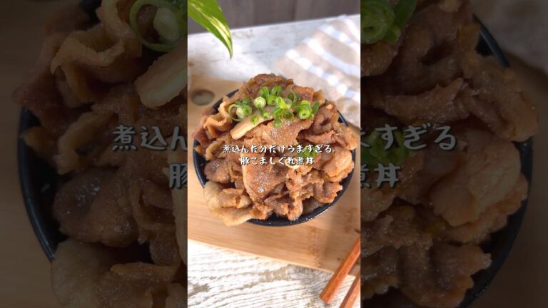 煮込んだ分だけ美味すぎる豚こましぐれ煮丼 煮込んだ分だけ美味すぎる豚こましぐれ煮丼