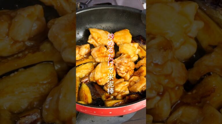 【忙しい日の救世主！炒めるだけで旨すぎる】「やみつき鶏なす炒め」の作り方 #shorts  #簡単レシピ #料理