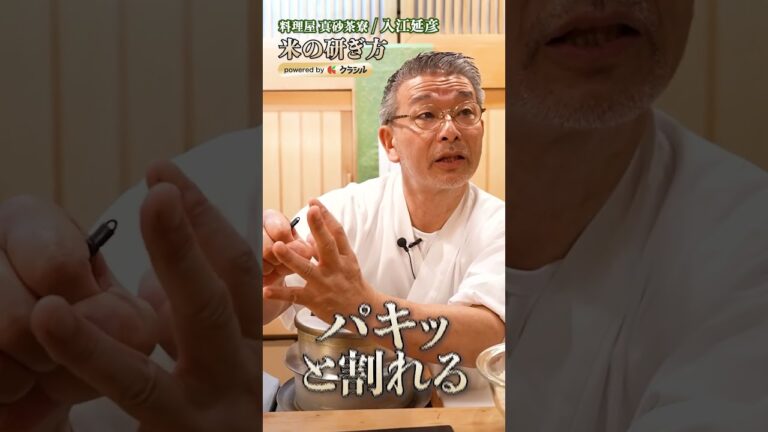 【大将直伝！米の美味しさを引き出す米研ぎ講座】｜#クラシル #shorts