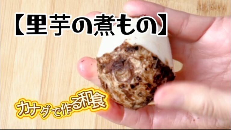 【里いもの煮物‥】秋の味覚!カナダで作る和食おかず‥『タロ芋』を使って‥ホクホク仕上げになる作り方 レシピ 【里いもの煮物‥】秋の味覚!カナダで作る和食おかず‥『タロ芋』を使って‥ホクホク仕上げになる作り方 レシピ
