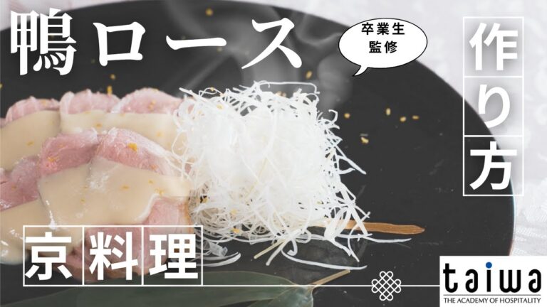 やわらかさと香りが調和する──若手ホテル料理人“鴨ロース 白味噌ソース”【卒業生シリーズ】