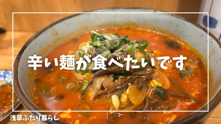 辛い麺で元気100倍【デート】【本当は教えたくない店】【vlog】浅草で同棲するふたりが疲れ果てた末に行き着いたのはこちら 辛い麺で元気100倍【デート】【本当は教えたくない店】【vlog】浅草で同棲するふたりが疲れ果てた末に行き着いたのはこちら