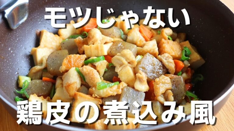 【鶏皮レシピ】「鶏皮の煮込み風」コスパ抜群なおつまみレシピです。