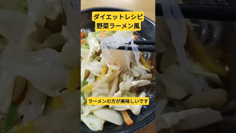 ダイエットレシピ　野菜ラーメン風