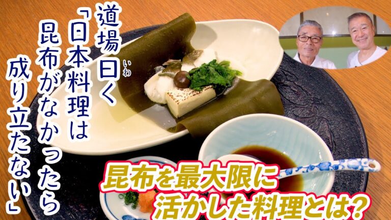 【道場の昆布料理】昆布を最大限に活かした料理とは？道場六三郎の家庭料理レシピ～#147