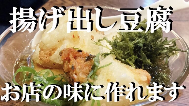 NEW 【揚げ出し豆腐】作り方★10:4:1この出し汁の黄金比でお店の味に仕上がります NEW 【揚げ出し豆腐】作り方★10:4:1この出し汁の黄金比でお店の味に仕上がります
