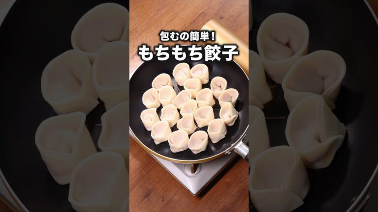 ひとくちサイズでパクパク食べられる！「もちもち一口餃子」#ウエストランド 井口 が作るもちもち一口餃子は⬆️をクリック #餃子 #焼き餃子