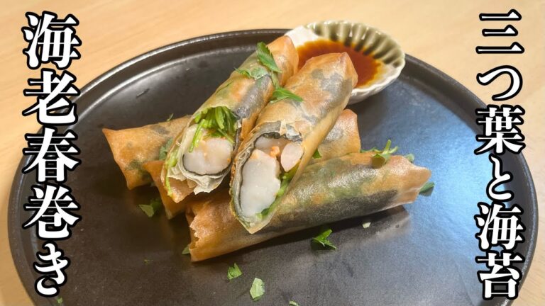 冷凍むき海老で手軽に！三つ葉と海苔の【海老春巻き】のレシピ