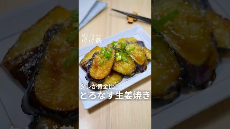 このタレ黄金比【とろなす生姜焼き】🍆　#なすレシピ #ナスレシピ #ナス料理 #なす料理 #生姜焼き #しょうが焼き