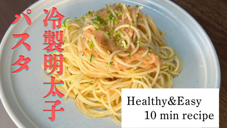 【太らないパスタ】食欲の秋でも安心！10分で作れる冷製明太子パスタ🍝