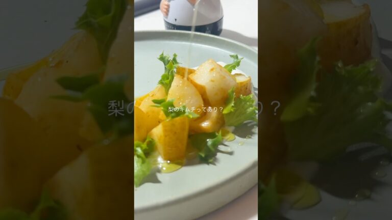 〜梨のキムチ　サラダ仕立て〜#おつまみレシピ #簡単レシピ #おもてなし料理 #梨#キムチ#自家製#麹