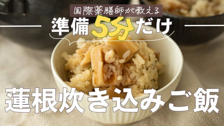 【秋の乾燥対策】準備5分で炊くだけ！空咳・乾燥肌にやさしい薬膳れんこん炊き込みご飯