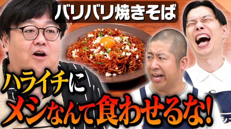 #338【ハライチの前で】流したトークはできません、全部つつかれます【美味くて楽しい番組】|お料理向上委員会 #338【ハライチの前で】流したトークはできません、全部つつかれます【美味くて楽しい番組】|お料理向上委員会