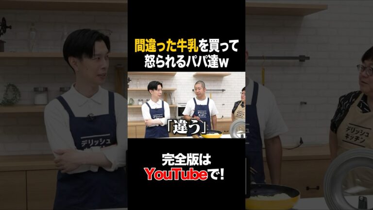 間違った牛乳を買って怒られるパパ達w #ハライチ #タイムマシーン3号 #shorts 間違った牛乳を買って怒られるパパ達w #ハライチ #タイムマシーン3号 #shorts