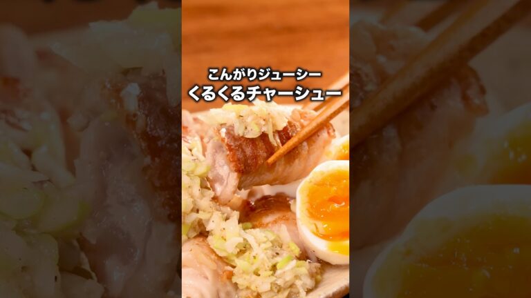 どっさりネギが癖になる【豚バラ肉のくるくるネギ塩チャーシュー】詳しいレシピは概要欄をチェック!#チャーシュー #レシピ動画 #簡単レシピ どっさりネギが癖になる【豚バラ肉のくるくるネギ塩チャーシュー】詳しいレシピは概要欄をチェック!#チャーシュー #レシピ動画 #簡単レシピ